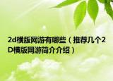 2d橫版網(wǎng)游有哪些（推薦幾個2D橫版網(wǎng)游簡介介紹）