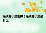 經線的長度規(guī)律（經線的長度是什么）
