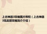 上古神器3攻略圖片教程（上古神器3完美版攻略簡(jiǎn)介介紹）