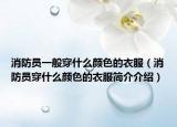 消防員一般穿什么顏色的衣服（消防員穿什么顏色的衣服簡(jiǎn)介介紹）