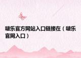 啵樂官方網(wǎng)站入口鏈接在（啵樂官網(wǎng)入口）