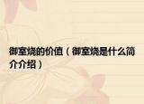 御室燒的價值（御室燒是什么簡介介紹）