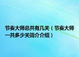 節(jié)奏大師總共有幾關（節(jié)奏大師一共多少關簡介介紹）