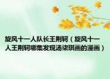旋風(fēng)十一人隊長王荊軻（旋風(fēng)十一人王荊軻哪集發(fā)現(xiàn)湯柒琪畫的漫畫）