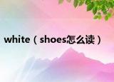 white（shoes怎么讀）