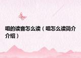 咀的讀音怎么讀（咀怎么讀簡(jiǎn)介介紹）
