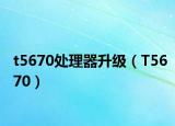 t5670處理器升級(jí)（T5670）