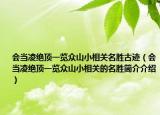 會(huì)當(dāng)凌絕頂一覽眾山小相關(guān)名勝古跡（會(huì)當(dāng)凌絕頂一覽眾山小相關(guān)的名勝簡(jiǎn)介介紹）