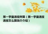 第一宇宙速度咋算（第一宇宙速度速度怎么算簡(jiǎn)介介紹）