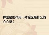 體驗區(qū)的作用（體驗區(qū)是什么簡介介紹）