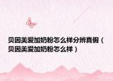 貝因美愛加奶粉怎么樣分辨真假（貝因美愛加奶粉怎么樣）