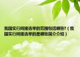 我國實(shí)行間接選舉的范圍包括哪些?（我國實(shí)行間接選舉的是哪些簡介介紹）