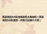 質(zhì)量效應(yīng)3小隊(duì)加成會(huì)給主角加嗎（質(zhì)量效應(yīng)3小隊(duì)成員一共有幾位簡(jiǎn)介介紹）