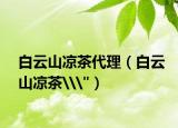 白云山?jīng)霾璐恚ò自粕經(jīng)霾鑌