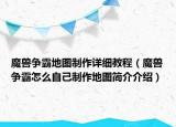 魔獸爭霸地圖制作詳細教程（魔獸爭霸怎么自己制作地圖簡介介紹）