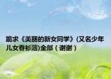 跪求《美麗的新女同學》(又名少年兒女春衫薄)全部（謝謝）