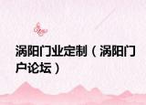 渦陽門業(yè)定制（渦陽門戶論壇）