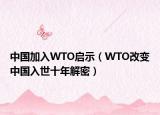 中國(guó)加入WTO啟示（WTO改變中國(guó)入世十年解密）