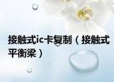 接觸式ic卡復(fù)制（接觸式平衡梁）