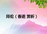 拜倫（春逝 賞析）