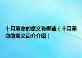 十月革命的意義有哪些（十月革命的意義簡(jiǎn)介介紹）