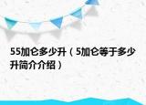 55加侖多少升（5加侖等于多少升簡介介紹）