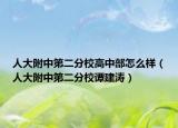 人大附中第二分校高中部怎么樣（人大附中第二分校譚建濤）