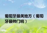 葡萄牙最美地方（葡萄牙最帥門將）