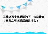 王羲之寫字歇后語的下一句是什么（王羲之寫字歇后語是什么）