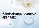 人偶制作步驟圖解（怎么制作人偶簡(jiǎn)介介紹）