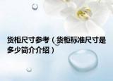 貨柜尺寸參考（貨柜標準尺寸是多少簡介介紹）
