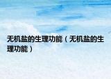 無(wú)機(jī)鹽的生理功能（無(wú)機(jī)鹽的生理功能）