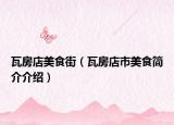 瓦房店美食街（瓦房店市美食簡(jiǎn)介介紹）