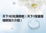 天下3幻化搖錢樹（天下3寶鑒搖錢樹簡介介紹）