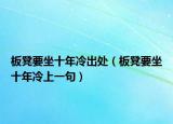 板凳要坐十年冷出處（板凳要坐十年冷上一句）