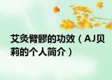 艾灸臂髎的功效（AJ貝莉的個(gè)人簡介）