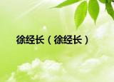 徐經(jīng)長(zhǎng)（徐經(jīng)長(zhǎng)）