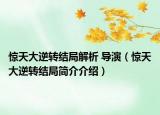 驚天大逆轉(zhuǎn)結(jié)局解析 導演（驚天大逆轉(zhuǎn)結(jié)局簡介介紹）