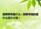 刷屏頻率是什么（刷屏率指的是什么簡(jiǎn)介介紹）