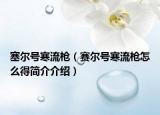 塞爾號寒流槍（賽爾號寒流槍怎么得簡介介紹）
