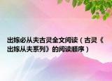 出嫁必從夫古靈全文閱讀（古靈《出嫁從夫系列》的閱讀順序）