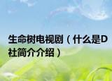 生命樹電視?。ㄊ裁词荄社簡介介紹）