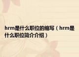 hrm是什么職位的縮寫（hrm是什么職位簡(jiǎn)介介紹）