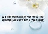 霸王別姬里太監(jiān)對小豆子做了什么（霸王別姬里面小豆子被太監(jiān)怎么了簡介介紹）