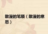 散漫的筆順（散漫的意思）