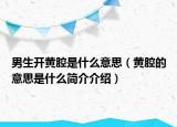 男生開黃腔是什么意思（黃腔的意思是什么簡(jiǎn)介介紹）