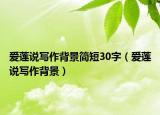 愛(ài)蓮說(shuō)寫作背景簡(jiǎn)短30字（愛(ài)蓮說(shuō)寫作背景）