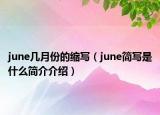june幾月份的縮寫（june簡寫是什么簡介介紹）