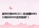 股市行情600115（問(wèn):股票600115和600591后市如何?）