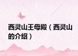 西靈山王母殿（西靈山的介紹）